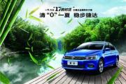 华洋众广“17跨时贷”之捷达NEW JETTA