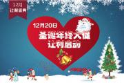 12月20日华洋众广圣诞年终大促让利启动