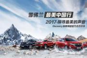 招募开启！雪佛兰SUV 2017最美中国行震撼启程