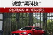 诚意“黑科技“ 全新君威配HUD显示系统 