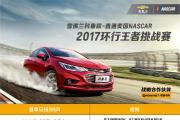 直通美国NASCAR 2017环行王者挑战赛 长沙站 邀你来战