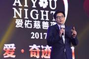 奥迪爱心助力 2017爱佑慈善夜!