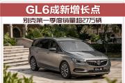 别克季度销量超27万辆 GL6成新增