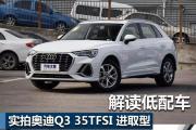 解读低配车 实拍奥迪Q3 35TFSI进取型