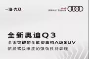 全新奥迪Q3——强劲性能表现