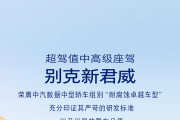 别克新君威获颁2023中汽数据“耐腐蚀卓越车型”